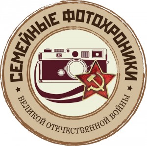Добровольческий проект "Семейные фотохроники Великих войн России" www.fotohroniki.ru